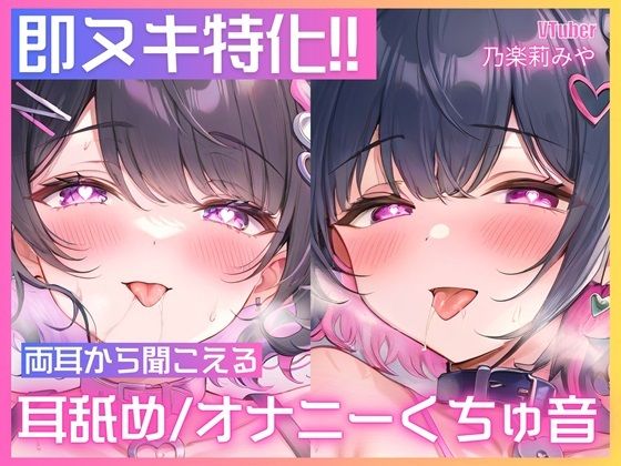 【処女作/実演オナニー】左右のお耳から同時に耳舐めや胸揉み音、挿入クチュ音が聞こえる大興奮のダブルオナニー一発録り！【乃楽莉みや】【ASMR VTuber Project ムネアツ❤巨乳】レビュー5.00