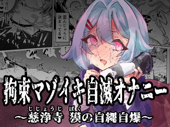 拘束マゾイキ自滅オナニー 〜慈浄寺 獏の自縄自爆〜【おさかな太閤❤拘束】レビュー5.00