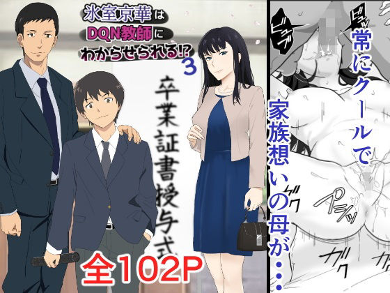 氷室京華はDQN教師にわからせられる！？3【紀山ハル❤辱め】レビュー4.82
