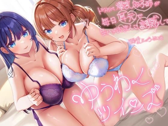 【超密着W囁き】ゆうわくツインズ〜ドスケベ爆乳双子姉が毎日耳元で生ハメおまんこ誘惑してくる溺愛えっち性活〜【エモイ堂❤巨乳】レビュー4.50