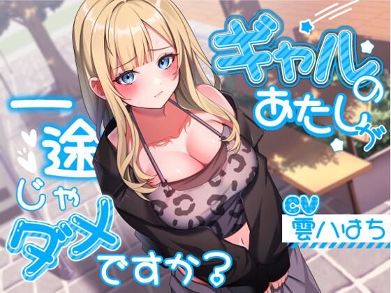 ギャルのあたしが一途じゃダメですか？【アオハルすぷりっと❤ギャル】レビュー4.67