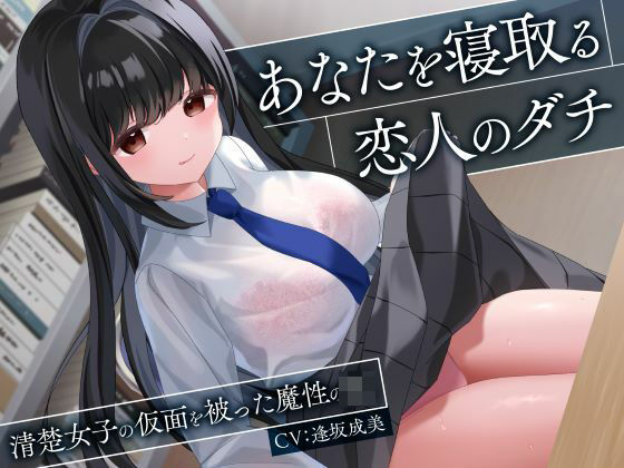あなたを寝取る恋人のダチ-清楚女子の仮面を被った魔性のJK-【制服days（旧：甘声）❤処女】レビュー4.00
