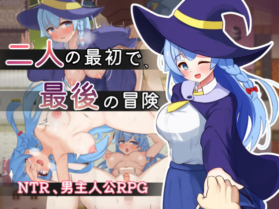 二人の最初で、最後の冒険【サークルひがに❤処女】レビュー5.00