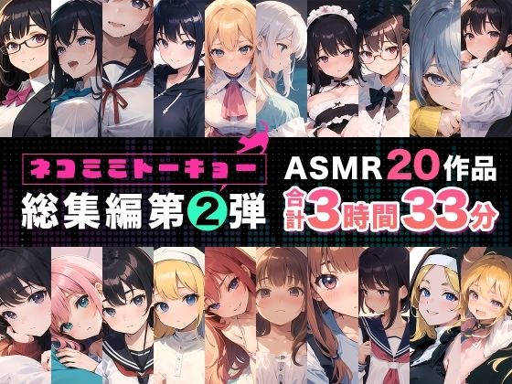 ネコミミトーキョー ASMR20作品 総集編第2弾【ネコミミトーキョー❤辱め】レビュー