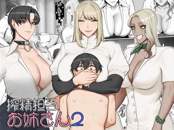 搾精担当お姉さん2【猿猴❤拘束】レビュー4.25