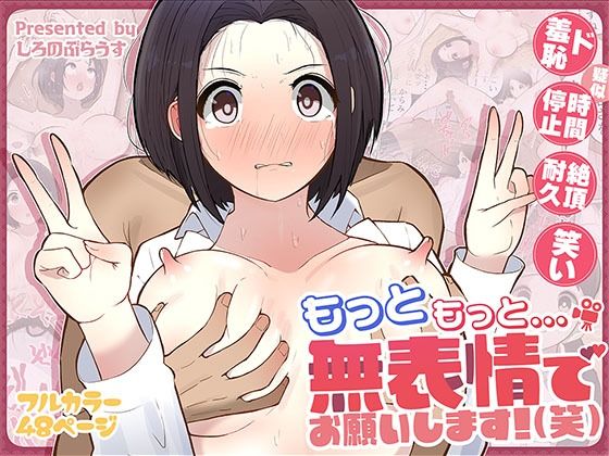 もっともっと…無表情でお願いします！（笑）【しろのぶらうす❤ギャグ・コメディ】レビュー4.67