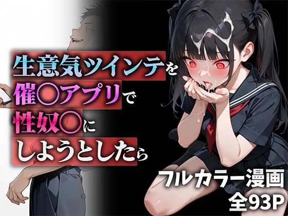 生意気ツインテを催◯アプリで性奴◯にしようとしたら【ニーハイ堂❤制服】レビュー5.00