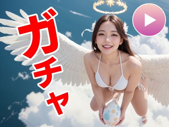おマンコガチャ【ガチャゲーム＋動画＋写真集】目指せおマンココンプリート＆天使と空中エッチ【コメットパンチ❤動画・アニメーション】レビュー3.00