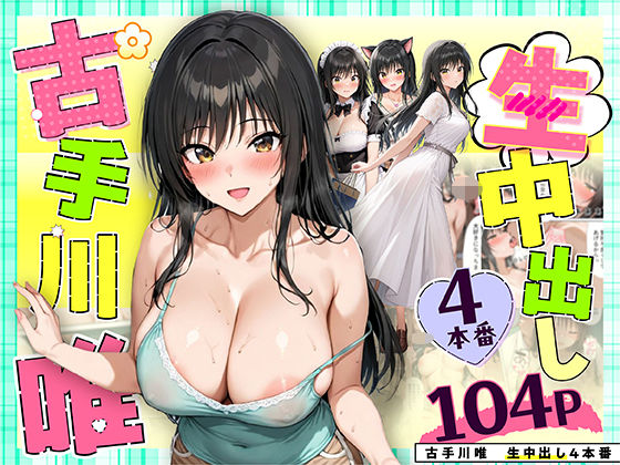 古手川唯 中出し4本番【だぶるクリっく❤クンニ】レビュー4.14