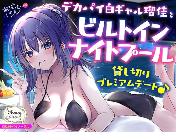 【KU100】デカパイ白ギャル瑠佳とビルトインナイトプール貸し切りプレミアムデート♪【Deep；Dahlia❤ギャル】レビュー4.50