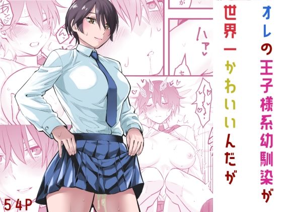 オレの王子様系幼馴染が世界一かわいいんだが【蛍光党❤制服】レビュー4.83