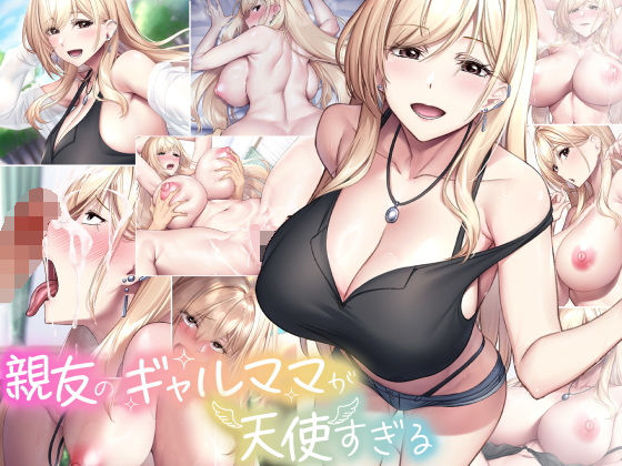 親友のギャルママが天使すぎる【なのはなジャム❤巨乳】レビュー4.64