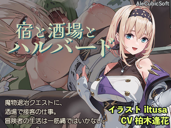 宿と酒場とハルバード【AleCubicSoft❤ファンタジー】レビュー4.38