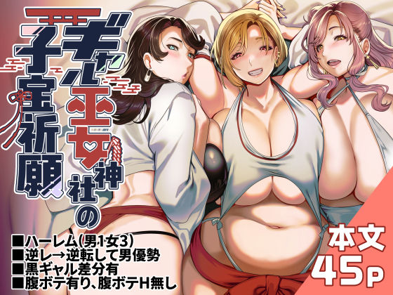 ギャル巫女神社の子宝祈願【ホークビット❤ギャル】レビュー4.50