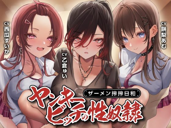 ヤンキービッチの性奴●！ザーメン搾搾日和【制服days（旧：甘声）❤制服】レビュー4.00