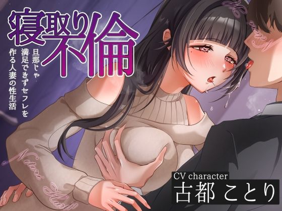 寝取り不倫〜旦那じゃ満足できずセフレを作る人妻の性生活〜【ヒトづまパラダイス❤人妻・主婦】レビュー4.00