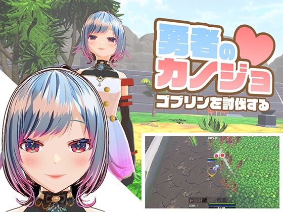 勇者のカノジョ ゴブリンを討伐する【ハーフトーンドット❤3DCG】レビュー4.00