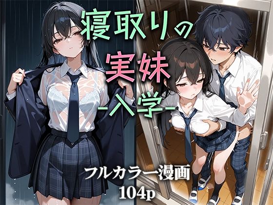 寝取りの実妹 -入学-【ニーハイ堂❤制服】レビュー4.50