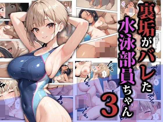 裏垢がバレた水泳部員ちゃん3【ココナッツパンチ❤拘束】レビュー5.00