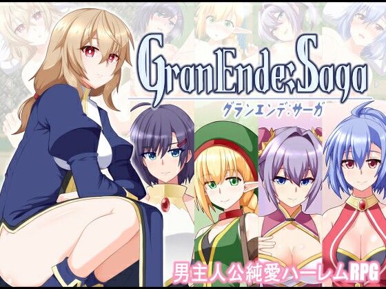 GranEnde:Saga【樋渡本舗❤ファンタジー】レビュー4.20
