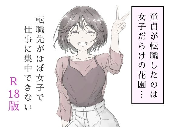 転職先がほぼ女子で仕事に集中できない（上巻）【haku❤中出し】レビュー5.00