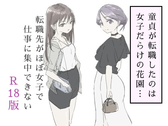 転職先がほぼ女子で仕事に集中できない（下巻）【haku❤ギャグ・コメディ】レビュー4.50