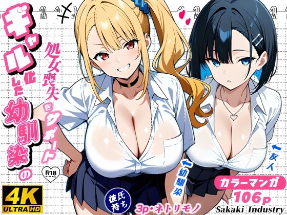 2人のギャルに囲まれて（コミック106p）【Sakaki IndustryAI（2D）❤制服】レビュー4.25