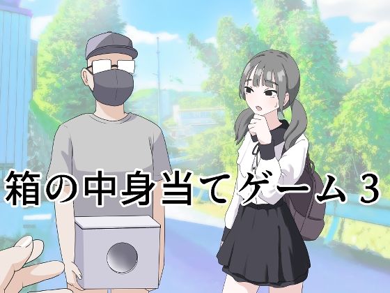 箱の中身当てゲーム3【マンボー❤制服】レビュー4.67