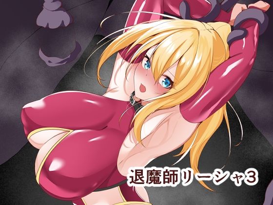 退魔師リーシャ3【白の葉❤拘束】レビュー