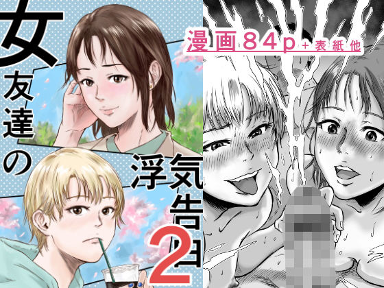 女友達の浮気告白2【デカマツ❤幼なじみ】レビュー5.00