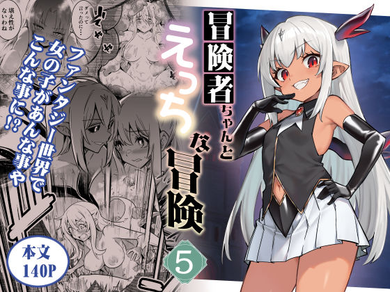 冒険者ちゃんとえっちな冒険5【しぐれえび❤ファンタジー】レビュー5.00