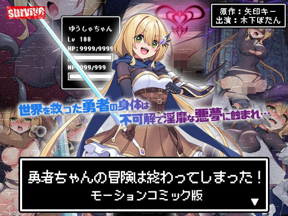勇者ちゃんの冒険は終わってしまった！ モーションコミック版【survive❤動画・アニメーション】レビュー