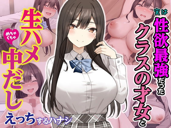 実は性欲最強だったクラスの才女とめちゃくちゃ生ハメ中だしえっちするハナシ【Umour❤制服】レビュー4.40