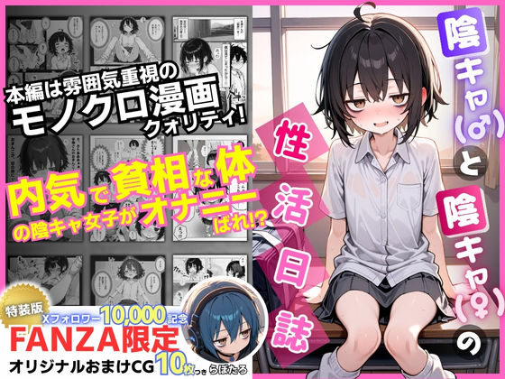 陰キャ（♂）と陰キャ（♀）の性活日誌【FANZA限定特装版】【永依藍LAB（えーあいらぼ）❤制服】レビュー4.60
