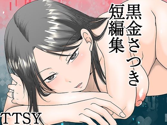 黒金さつき短編集【TTSY❤熟女】レビュー4.83