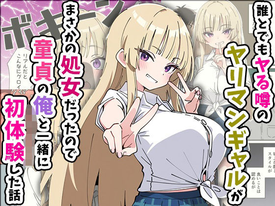 誰とでもヤる噂のヤリマンギャルがまさかの処女だったので童貞の俺と一緒に初体験した話【あくめくん❤制服】レビュー5.00