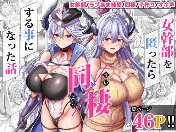 女幹部を匿ったら同棲する事になった話【どぶのほとり。❤人妻・主婦】レビュー5.00
