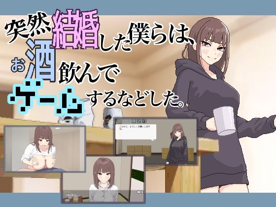 突然結婚した僕らは、お酒飲んでゲームするなどした。【MexM❤パンチラ】レビュー5.00