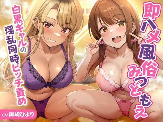 即ハメ風俗みつどもえ〜白黒ギャルの淫乱同時ビッチ責め〜【性為の戯れ❤ギャル】レビュー