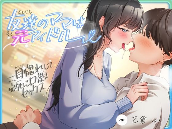 友達のママは元アイドル〜一目惚れして必死に口説きセックス〜【ヒトづまパラダイス❤人妻・主婦】レビュー3.33