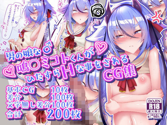 男の娘な鳴○ミコトくんがひたすらHな事をされるCG集【寿命は1週間。❤イラスト・CG集】レビュー