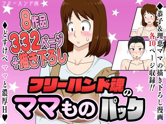 フリーハンド魂のママものパック【フリーハンド魂❤熟女】レビュー4.33