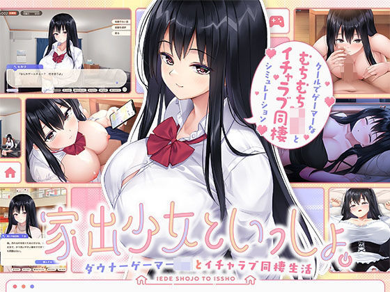 家出少女といっしょ。 〜ダウナーゲーマーJKとイチャラブ同棲生活〜【ボウサバG❤処女】レビュー5.00