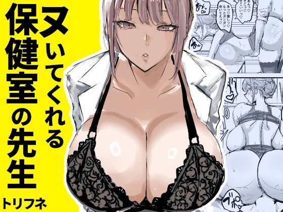 ヌいてくれる保健室の先生【トリフネ❤学園もの】レビュー4.75