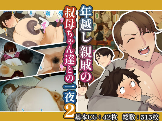 年越し 親戚の叔母ちゃん達との一夜2【摩伊那市❤熟女】レビュー4.20