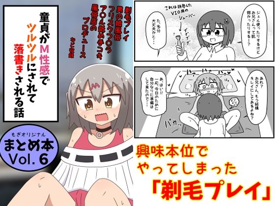 童貞がM性感でツルツルにされて落書きされる話 まとめ本Vol.6【もぎた屋❤ギャグ・コメディ】レビュー5.00
