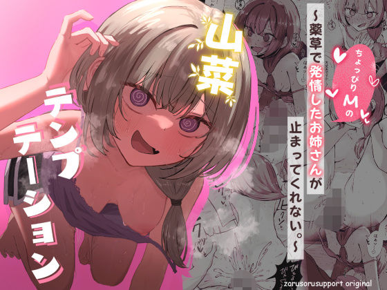 山菜テンプテーション 〜薬草で発情したちょっぴりMのお姉さんが止まってくれない。〜【ぞるそるサポート❤痴女】レビュー4.80