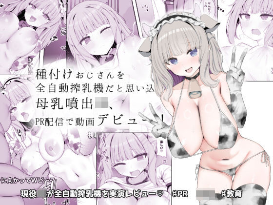 種付けおじさんを全自動搾乳機だと思い込んでる母乳噴出JK、PR配信で動画デビュー！【あろはそふと❤制服】レビュー5.00