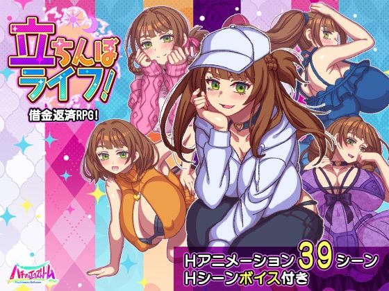 立ちんぼライフ！【ハチマルエクストリーム❤動画・アニメーション】レビュー1.00