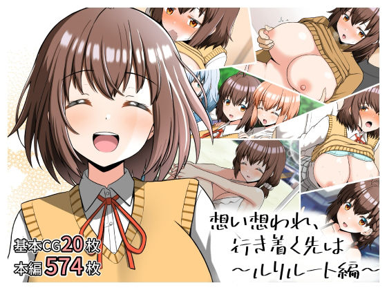 想い想われ、行き着く先は〜ルリルート編〜【全力スローライフ❤制服】レビュー
